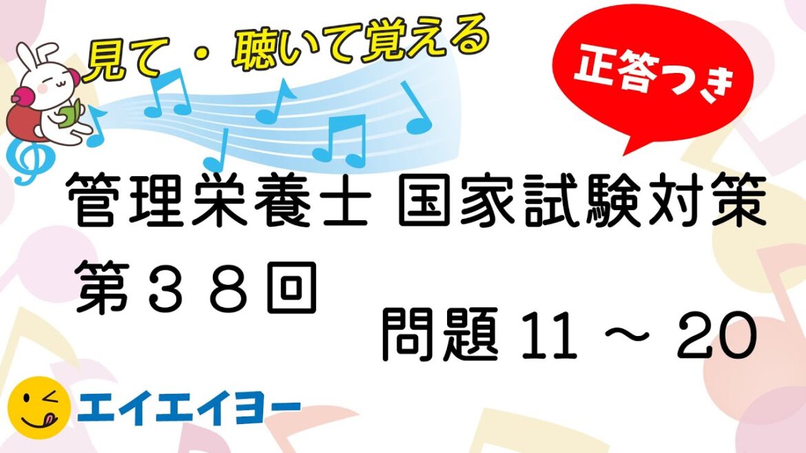 管理栄養士　国家試験　第36回　問題11～20