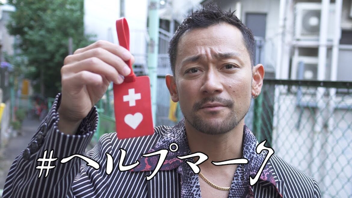 純悪 #ヘルプマーク