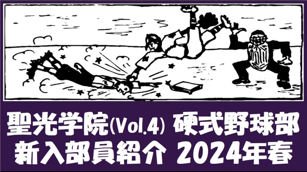 聖光学院 Vol.4 硬式野球部『新入部員』紹介 2024年春