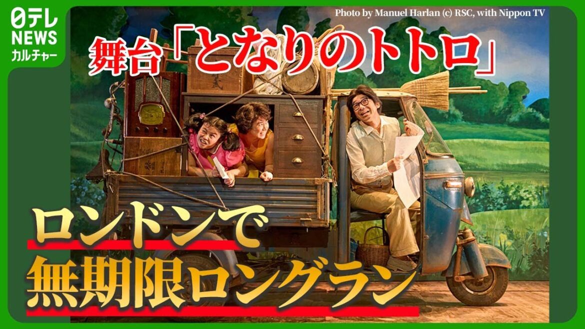 舞台『となりのトトロ』　英・ロンドンで無期限ロングラン上演決定　世界観を尊重した演出で29万人動員
