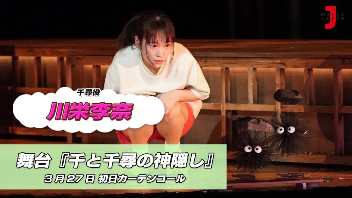 舞台『千と千尋の神隠し』川栄李奈 カーテンコール 最新！ミュージック・ジャパンTVカウントダウン【ミュージック・ジャパンTV】