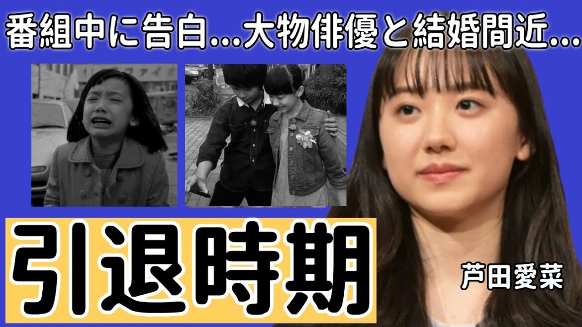 芦田愛菜が番組中に告白した引退時期...子持ち大物俳優と結婚間近の真相に言葉を失う...「さよならマエストロ」で有名な女優が目撃された密接で熱愛現場の実態に一同驚愕...！