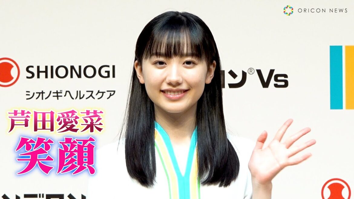 芦田愛菜のステキな笑顔！報道陣の様々なリクエストに神対応！　『シオノギヘルスケア リンデロンVs』新CM発表会