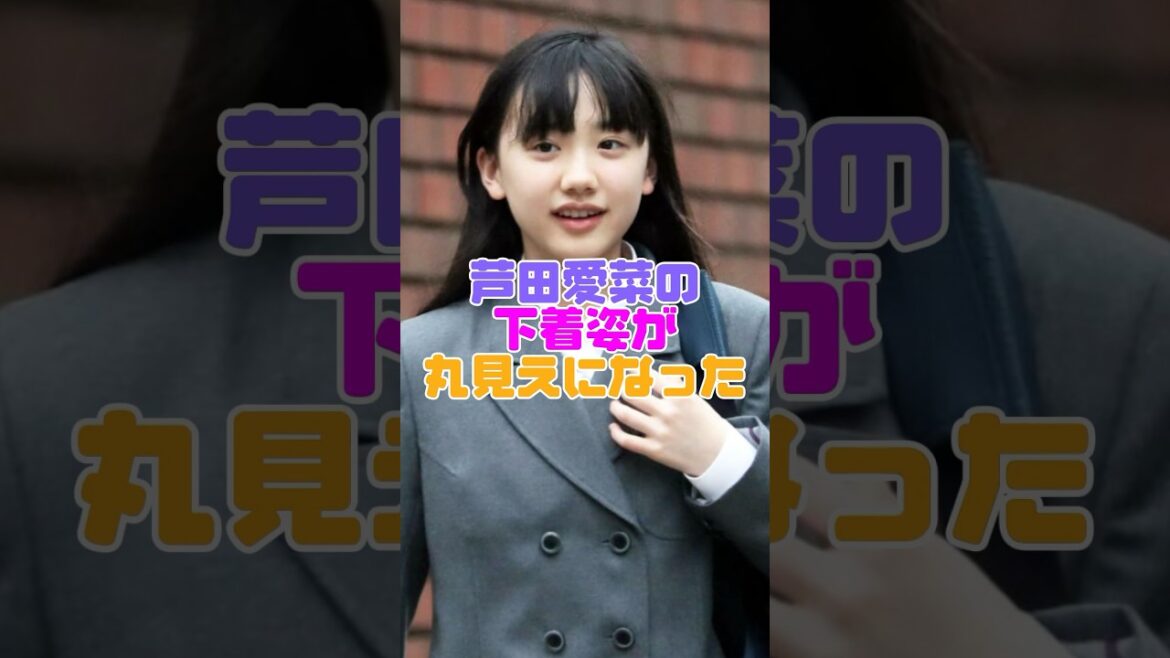 芦田愛菜の禁断のハプニングがヤバい… #雑学