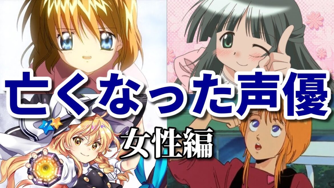 若くして亡くなった女性声優15選。国民的アニメに出ていたのに…