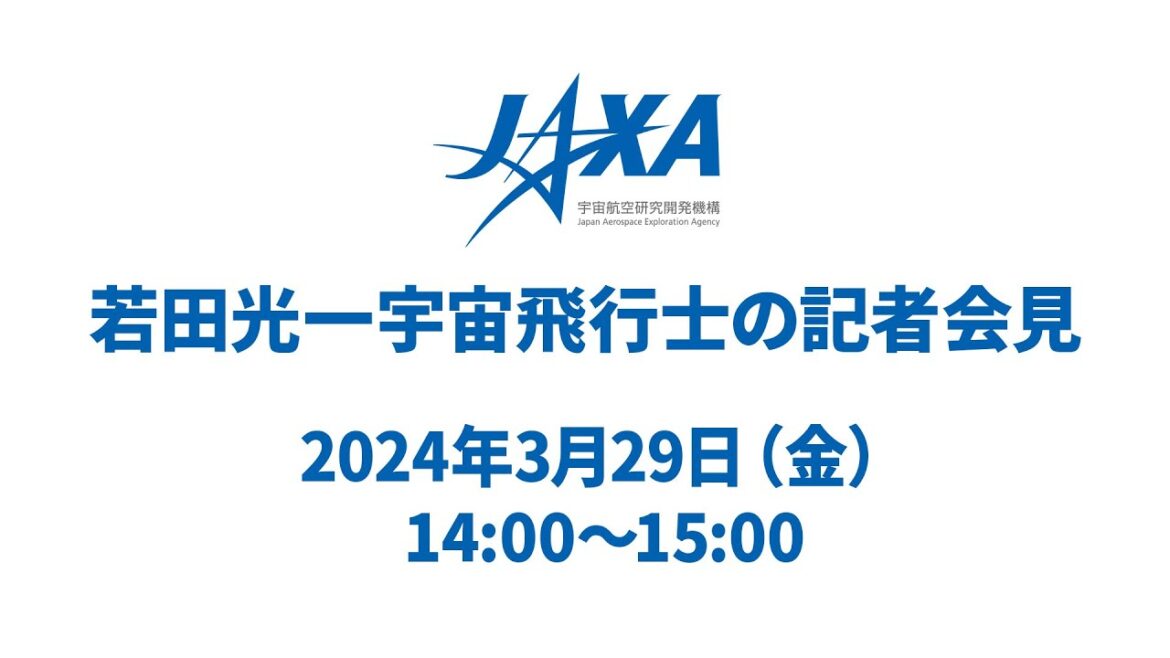 若田光一宇宙飛行士の記者会見