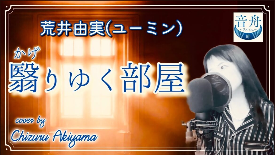 荒井由実 翳りゆく部屋 Yumi Matsutoya cover by Chizuru Akiyama