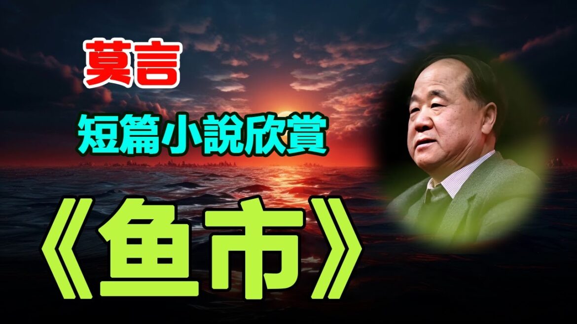 💚 莫言的經典短篇小說：《鱼市》。#莫言 #小说 #听书 #小說 #聽書