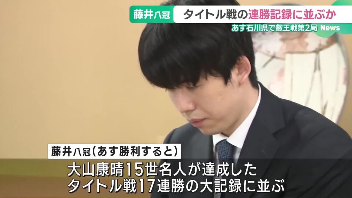 藤井聡太八冠　タイトル戦での連勝記録が歴代1位に並ぶか注目　叡王戦五番勝負の第2局を前に前日検分 (24/04/19 19:03)