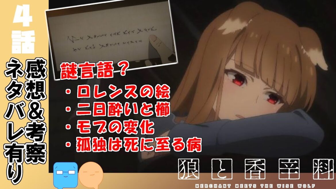 言語解読班求む！待望のマールハイト！【狼と香辛料 MERCHANT MEETS THE WISE WOLF】【アニメ感想＆考察】【4話】