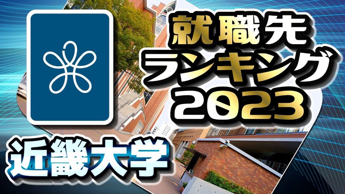 近畿大学（近大）就職先ランキング【2023年卒】〔産近甲龍〕