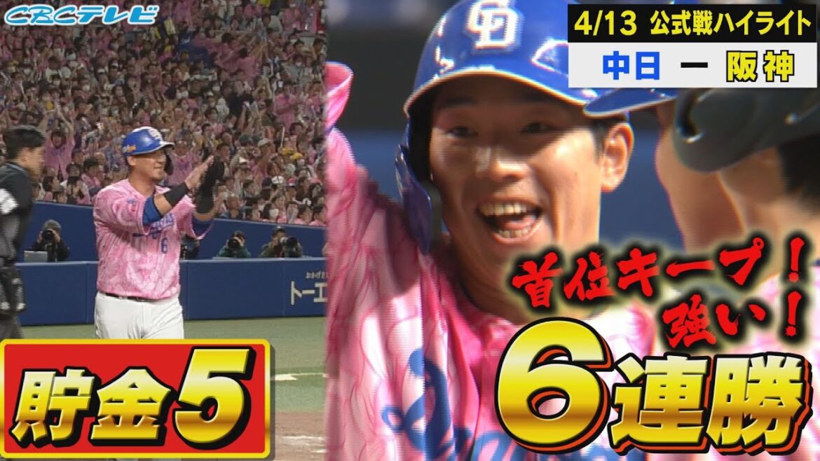 逆転勝ち！強い！４年ぶり６連勝で首位キープ！【4月13日 公式戦 中日vs阪神】