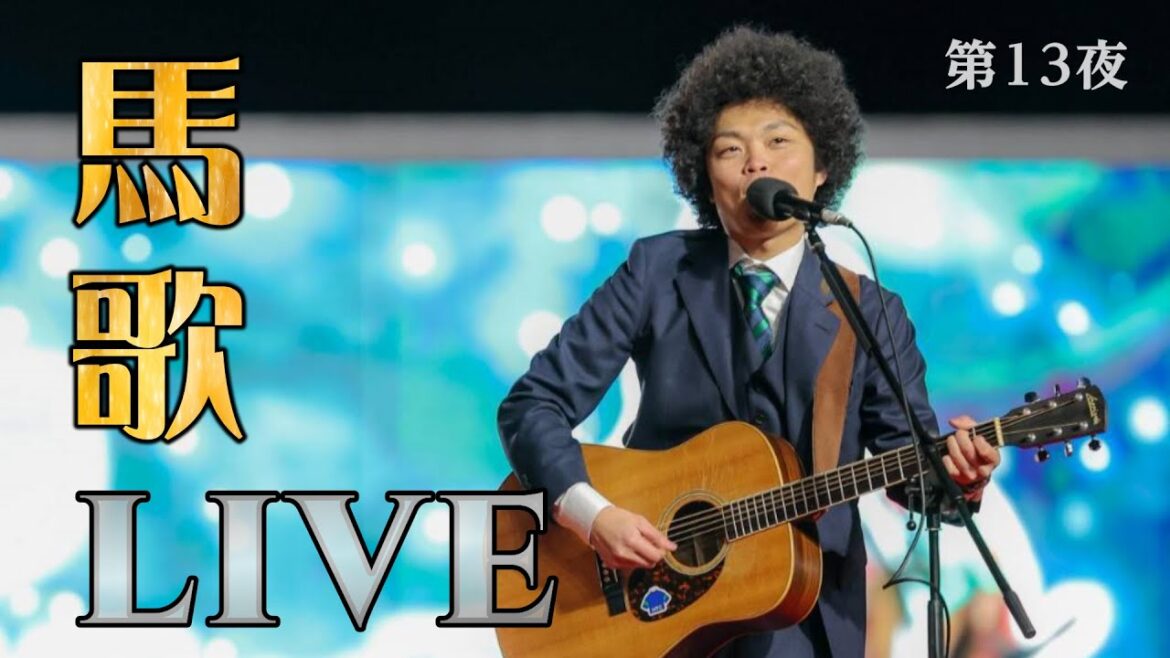 週刊【馬歌ライブストリーム】 第13夜 24.4.21