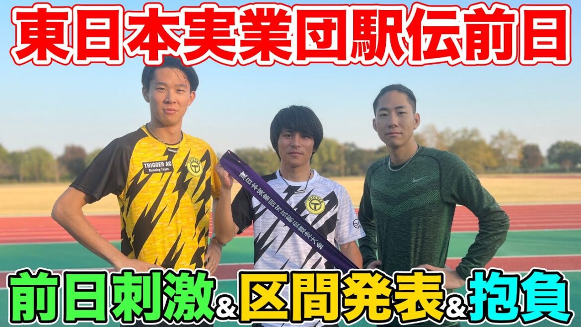 遂に明日、東日本実業団駅伝に挑戦します！