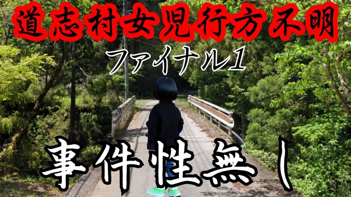 道志村女児行方不明ファイナル-事件性無し