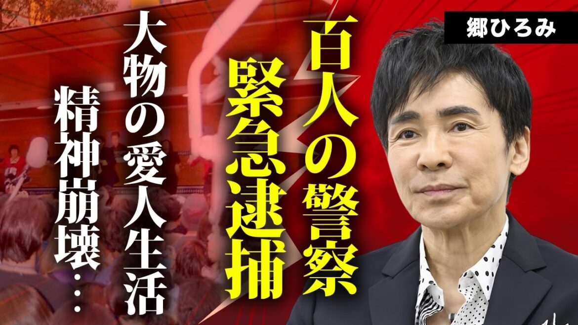 郷ひろみが路上で緊急逮捕...１００人以上の警察に取り押さえられた事件に言葉を失う...『ＧＯＬＤＦＩＮＧＥＲ’99』で有名な男性歌手が芸能界の大物の愛人となり精神崩壊した真相に驚きを隠せない...
