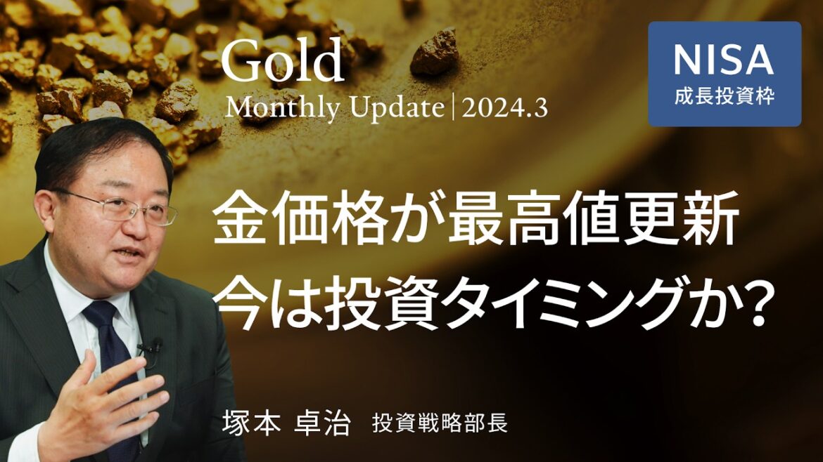 金価格が最高値更新 今は投資タイミングか？＜塚本 卓治＞｜ゴールド 2024.3