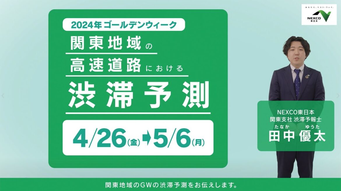 関東地域の高速道路における2024年GWの渋滞情報