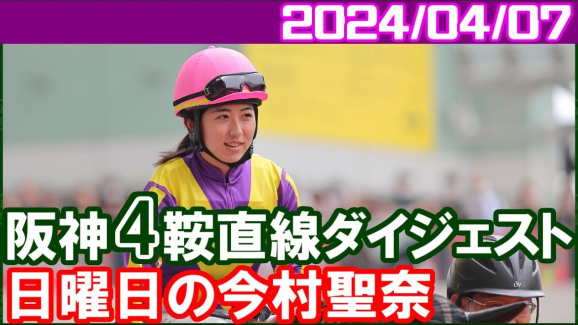 [阪神4鞍] 今村聖奈～相手がモレイラなら仕方ないかもです／2024年4月7日