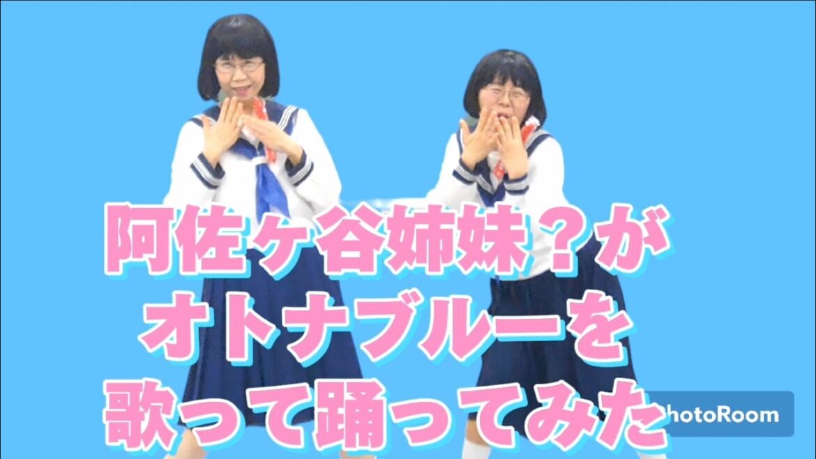 阿佐ヶ谷ブルー🩵 #阿佐ヶ谷姉妹#オトナブルー #新しい学校のリーダーズ #ものまね #セーラー服