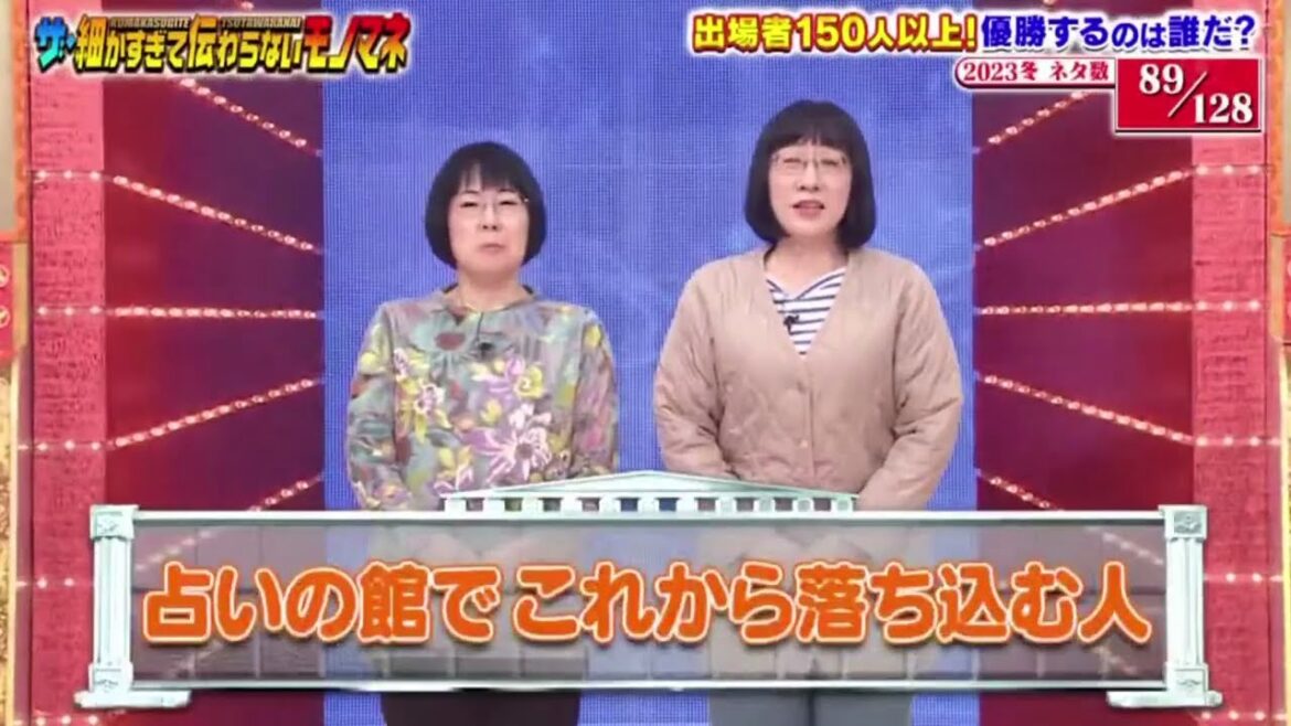 阿佐ヶ谷姉妹  木村美穂 x 渡辺江里子   ザ・細かすぎて伝わらないモノマネ2023 VoL. 89/128
