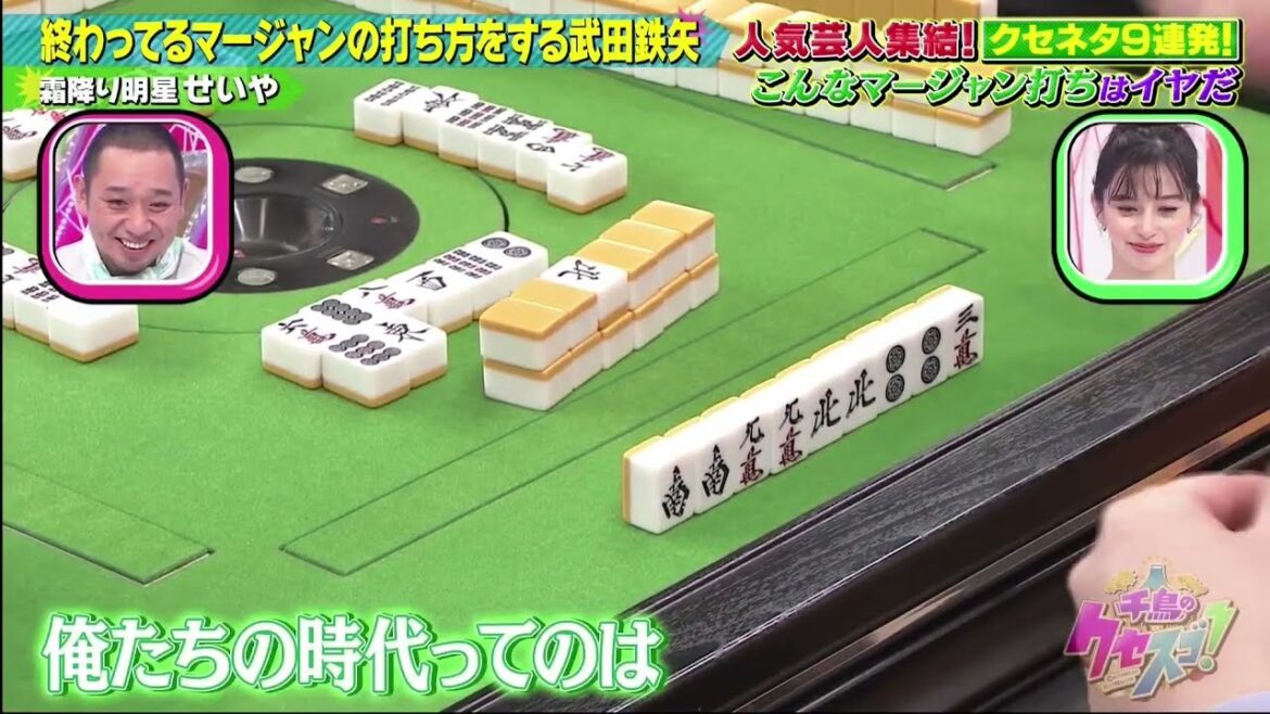 霜降り明星  せいや「終わってるマージャンの打ち方をする武田鉄矢」千鳥のクセスゴ 2024.4.14