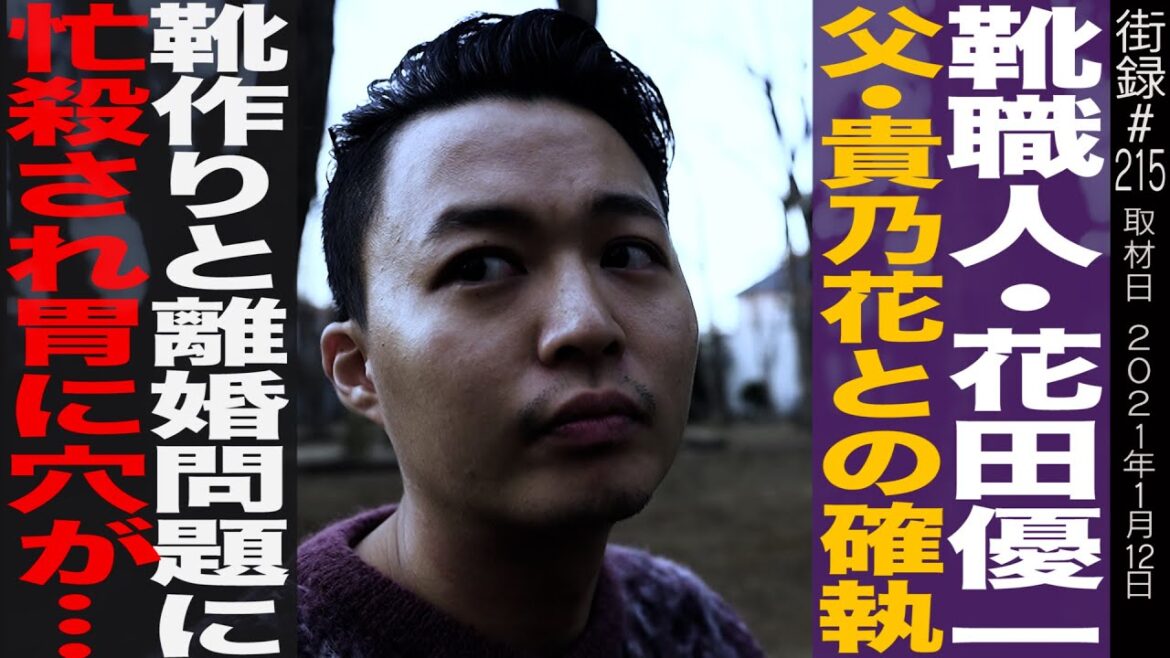 靴職人・花田優一/父・貴乃花との確執/語る事ができなかった両親離婚の真実