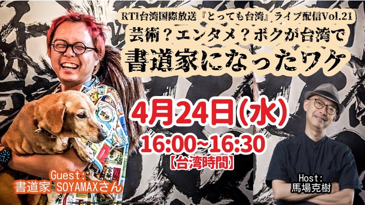 馬場克樹の『とっても台湾』ライブ配信Vol.21 ゲスト: SOYAMAXさん（書道家）「芸術？エンタメ？ボクが台湾で書道家になったワケ」