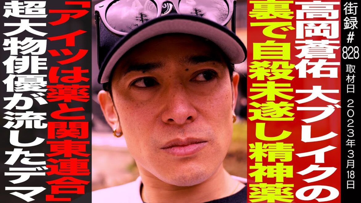 高岡蒼佑/大ブレイクの裏で自◯未遂/「アイツは薬と関東連合」超大物俳優が流したデマ