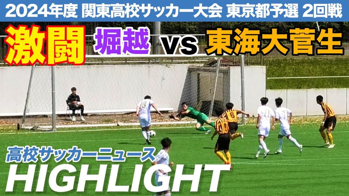 高校サッカー東京・堀越VS東海大菅生・全得点ハイライト！関東高校サッカー東京都予選2回戦