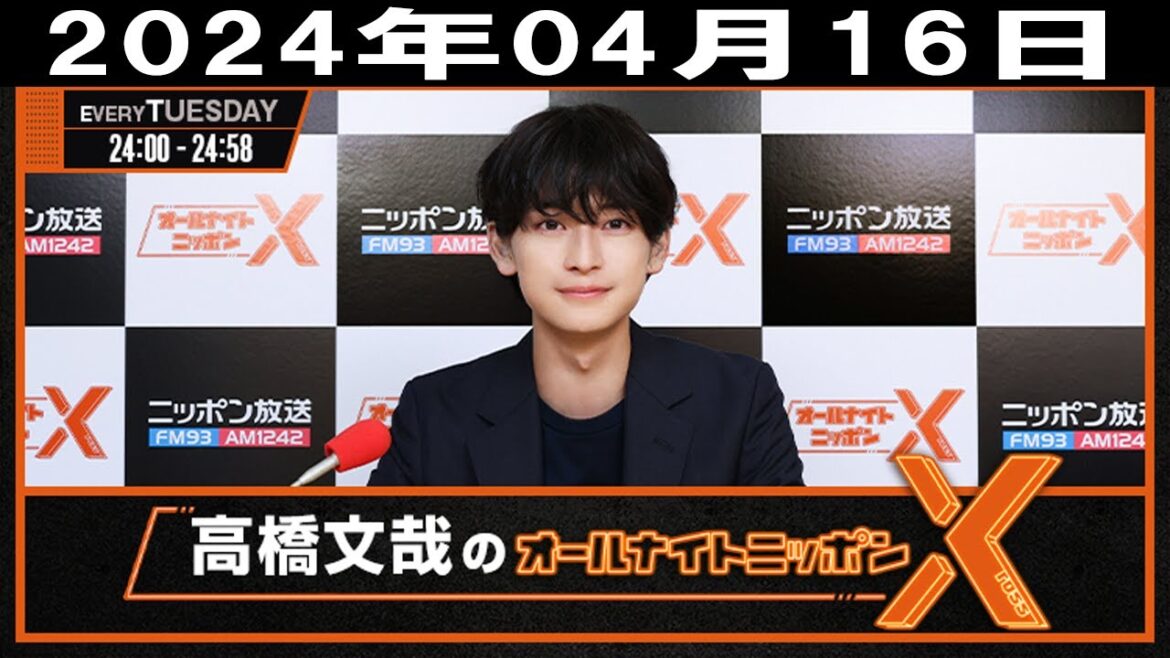 高橋文哉のオールナイトニッポンX(クロス) 2024年04月16日