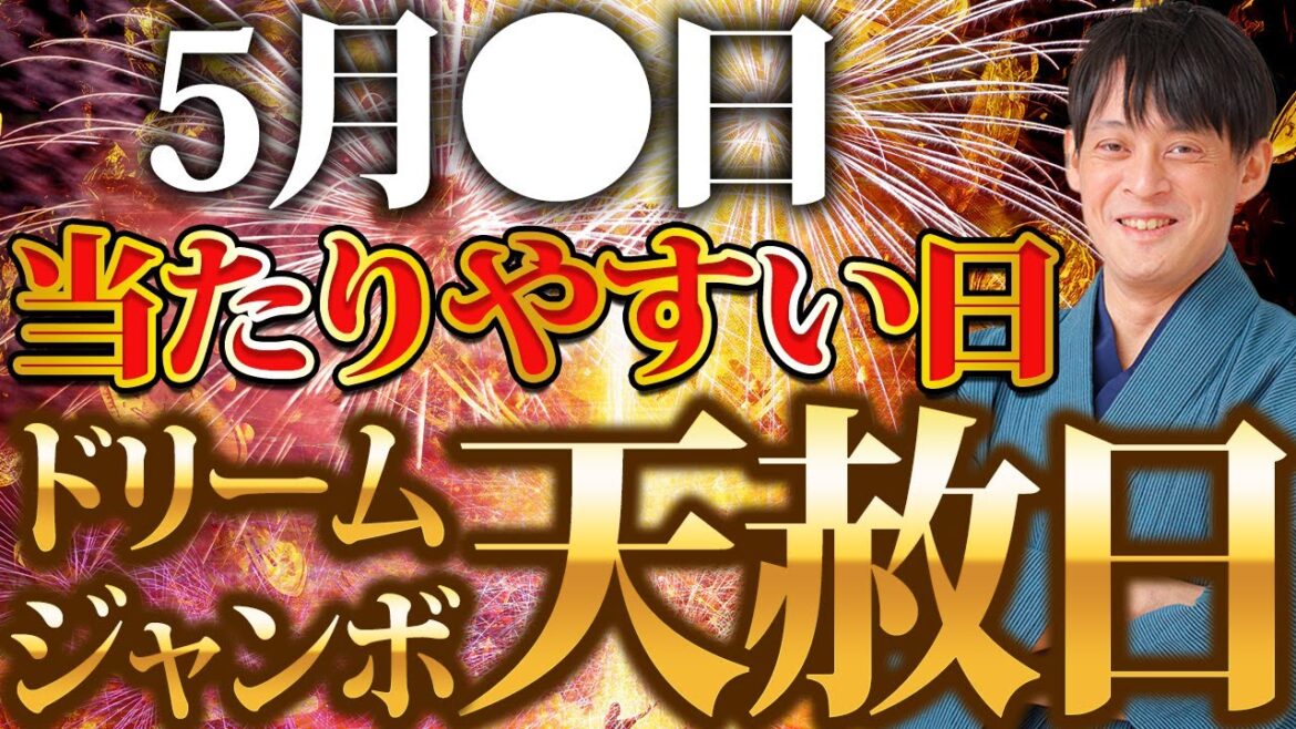 高額当選者続出！ドリームジャンボ宝くじ購入の吉日を発表します！【宝くじ 購入日 高額当選】
