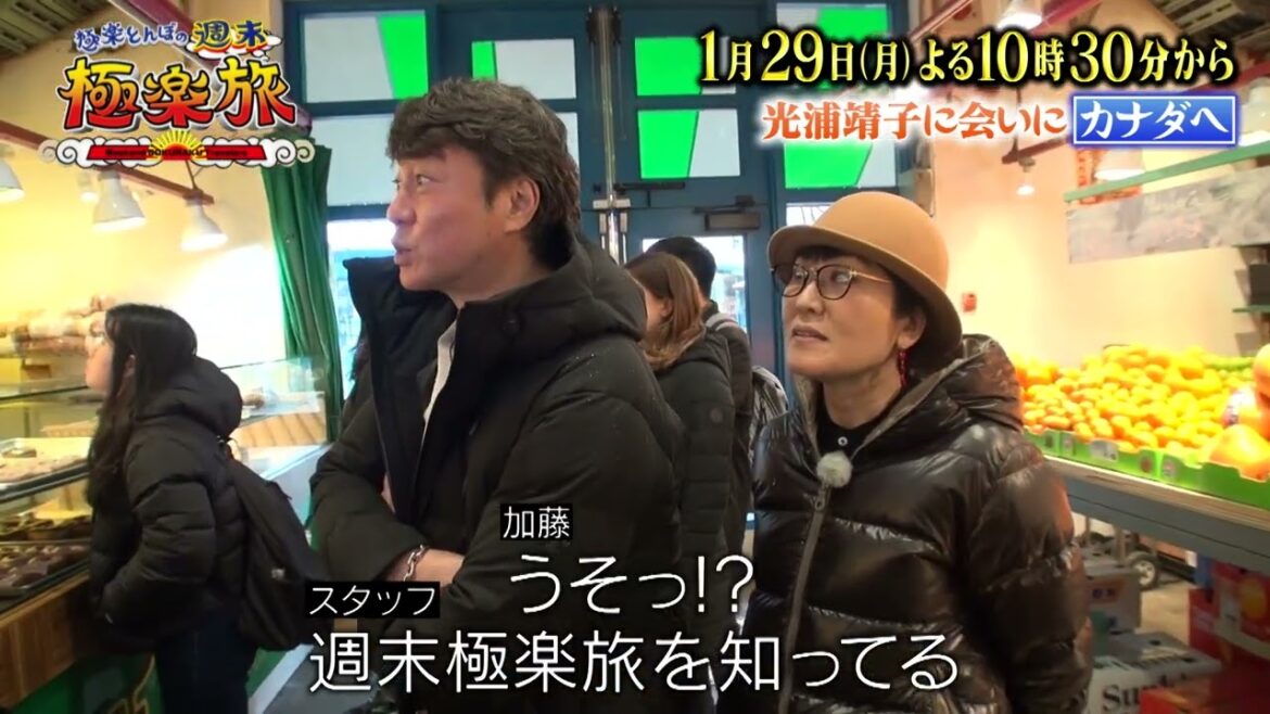 （ゲスト）光浦靖子１月２９日（月）よる１０時３０分【極楽とんぼの週末極楽旅】「光浦靖子に会いにカナダ・バンクーバーへ」④