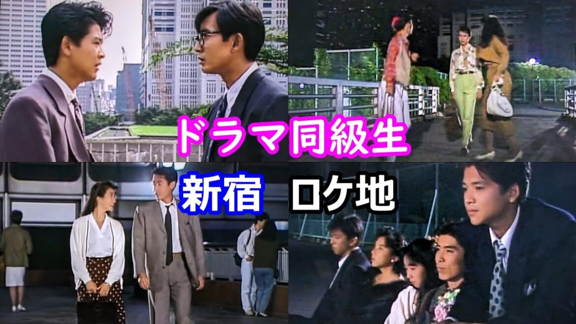 １９８９年【新宿】➡現在【ロケ地比較】【ドラマ同級生】【安田成美】【石田純一】【緒形直人】