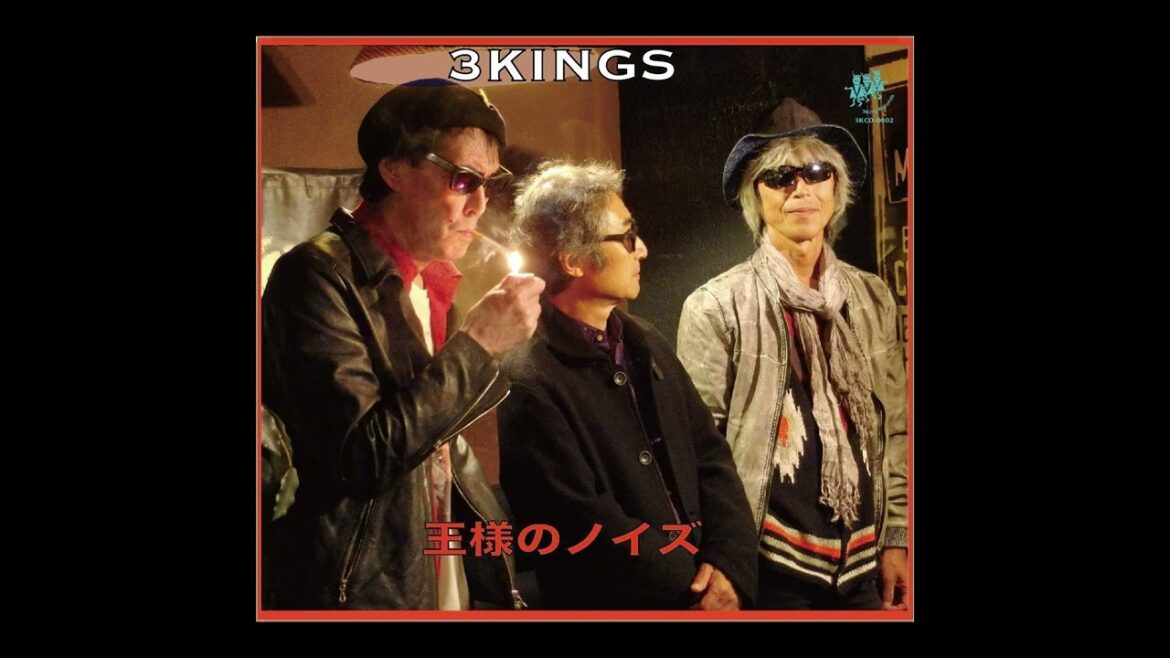 ３ＫＩＮＧＳ（鮎川誠・友部正人・三宅伸治） - ブルースといっしょ