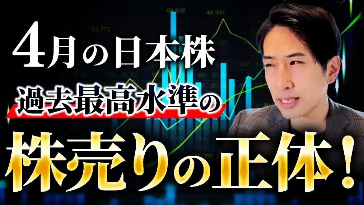 ４月の日本株の過去最大級の株売りの正体が分かりました。