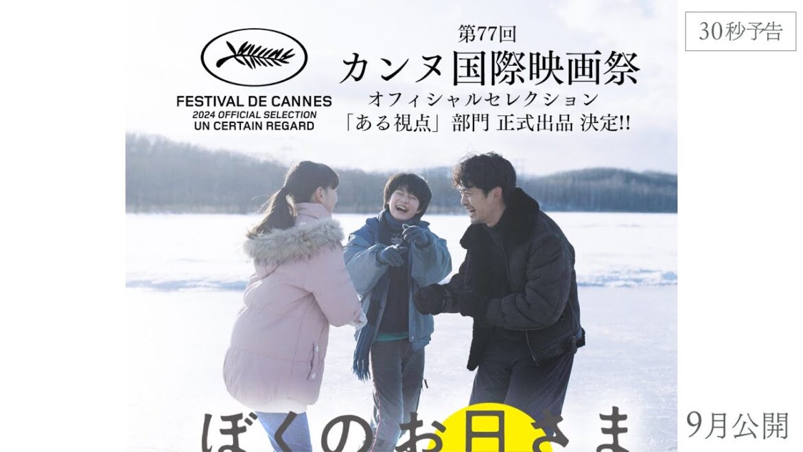 ＜第77回カンヌ国際映画祭 正式出品＞映画『ぼくのお日さま』30秒予告【2024年9月公開】