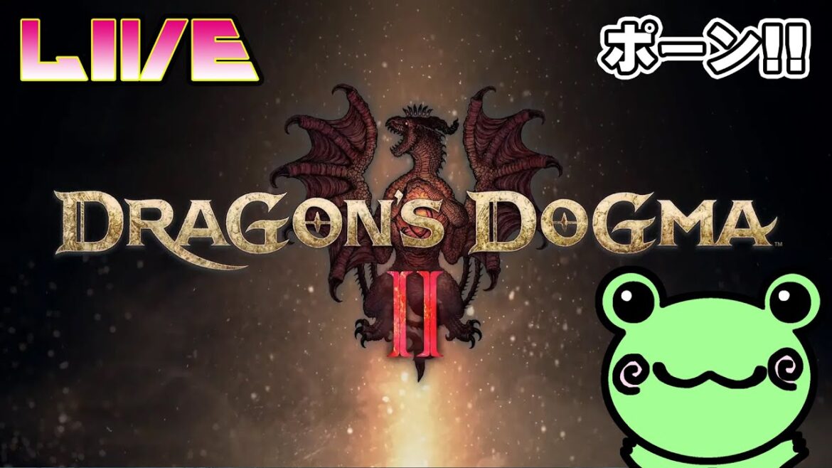 #1【ドラゴンズドグマ2】🟢かえるがひっくりかえるくらいの冒険【Dragon's Dogma 2】ネタバレ注意して下さい