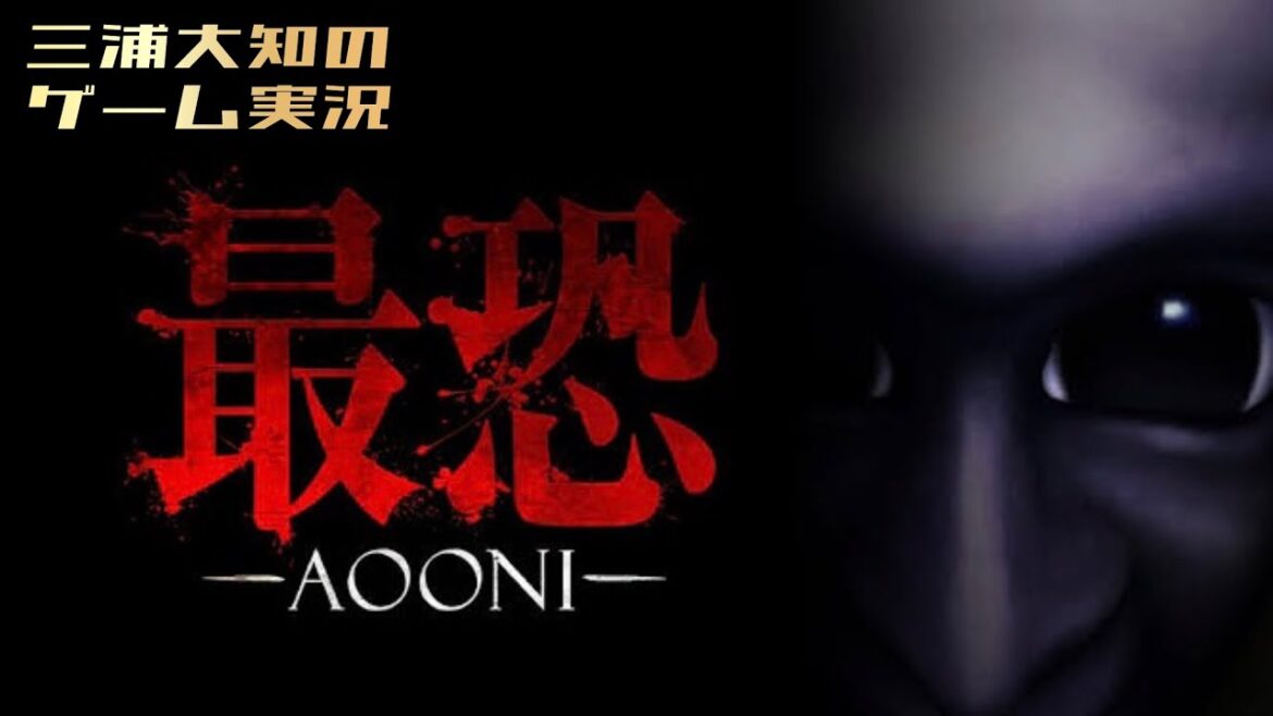 #1【人生初青鬼】三浦大知の「最恐 -青鬼-」