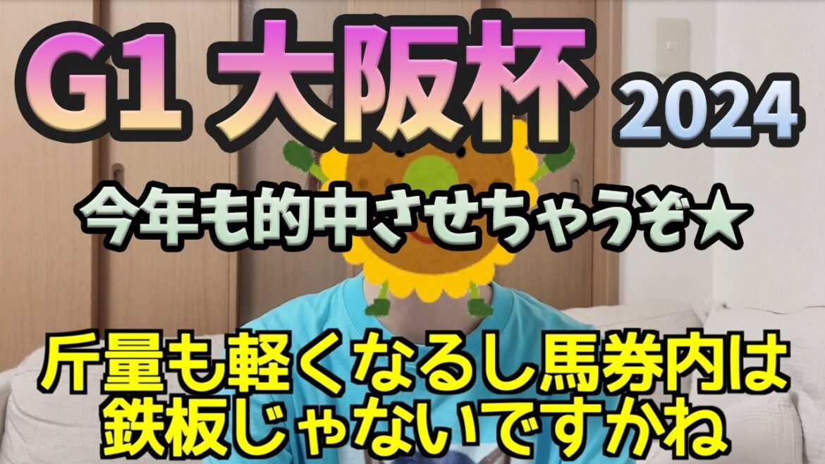 生涯収支マイナスひまわり1万本分ちゃんの大阪杯予想【2024】 生涯収支マイナスひまわり1万本分ちゃんの大阪杯予想【2024】