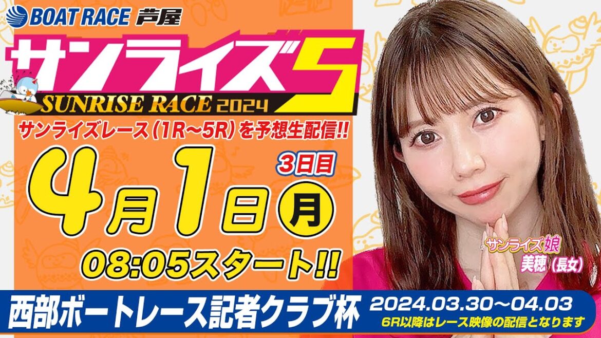【４月１日】西部ボートレース記者クラブ杯　～サンライズ5～