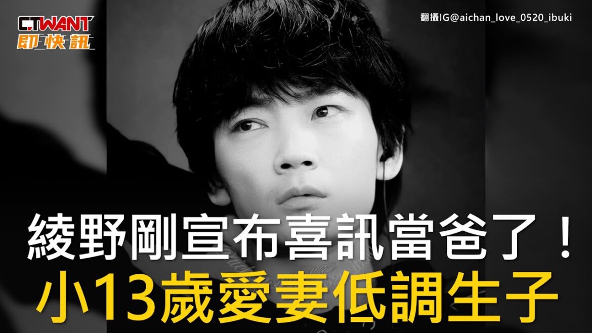 CTWANT 娛樂新聞 / 綾野剛宣布喜訊當爸了！  小13歲愛妻低調生子