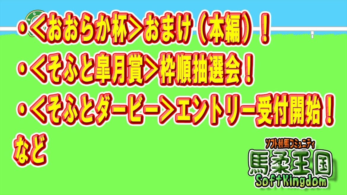 【ソフト競馬情報コミュニティ】＜第2回おおらか杯＞おまけ（本編）！など（2024/3/31）