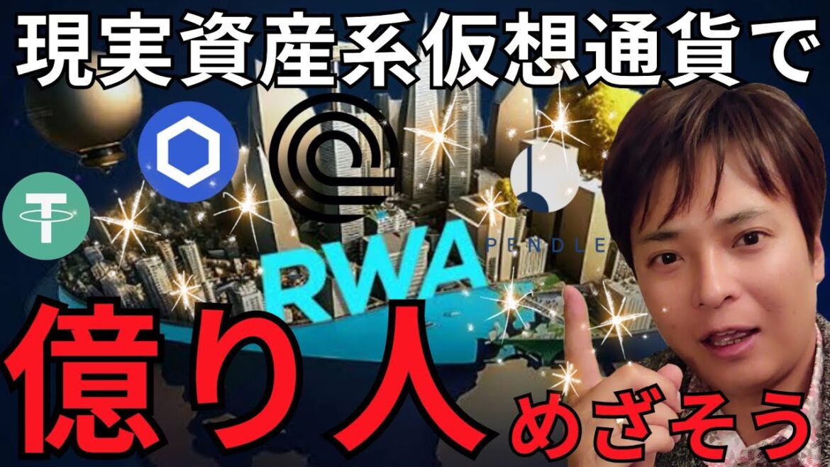 【特集】RWA (現実資産)系 仮想通貨 で『億り人』めざそう 【特集】RWA (現実資産)系 仮想通貨 で『億り人』めざそう