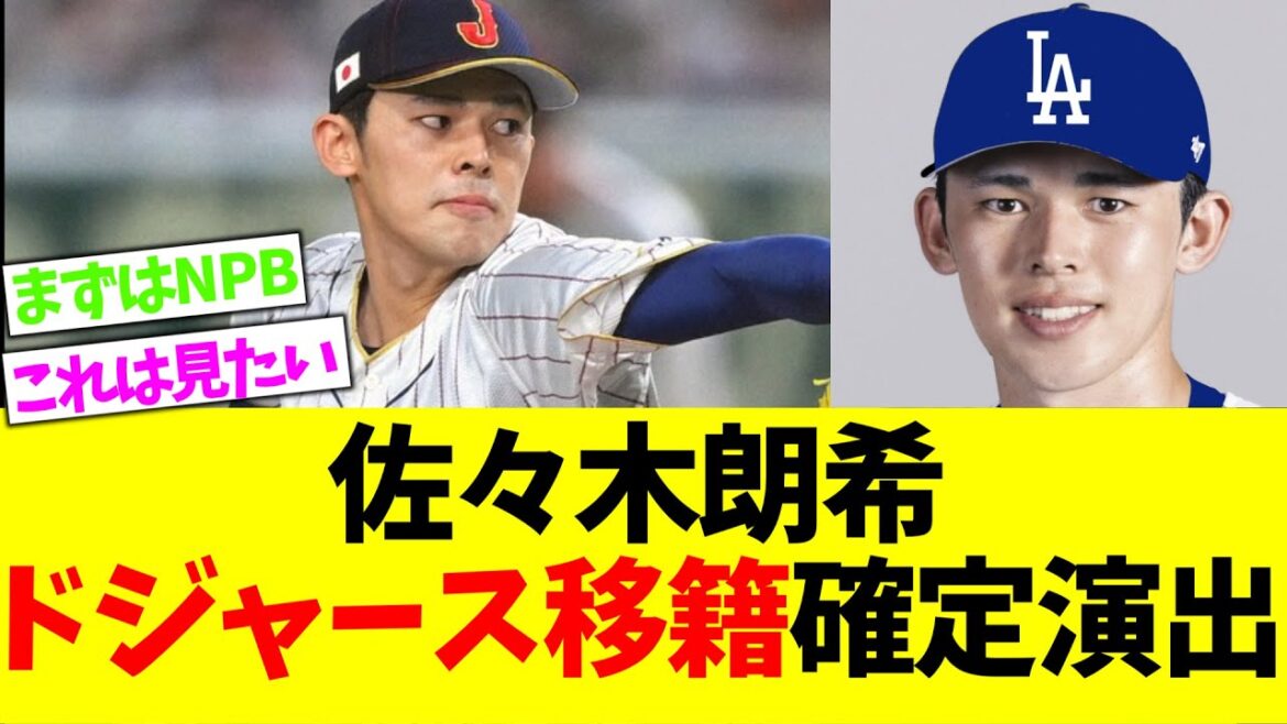 佐々木朗希、ドジャース移籍がほぼ確定的だと報道される