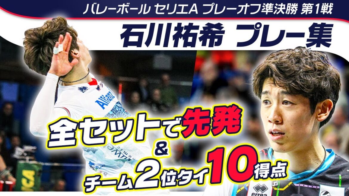 【強豪との大一番】石川祐希(ミラノ)はアタック決定率50%の10得点｜バレーボールセリエAプレーオフ準決勝ミラノvsペルージャ 第1戦プレー集