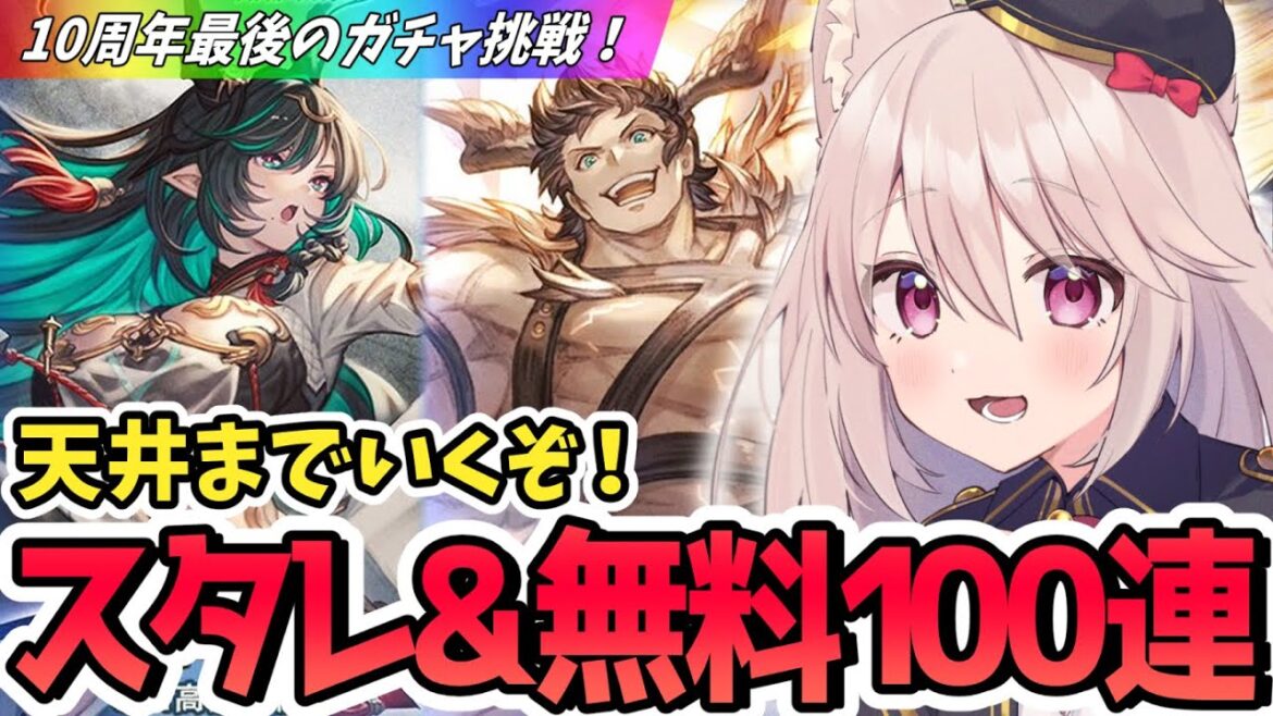 【グラブル】レジェフェス！無料100連+フェス限スタレで天井まで行くぞ！初見さん大歓迎！【Vtuber/初心者/雛乃あき】#グラブル