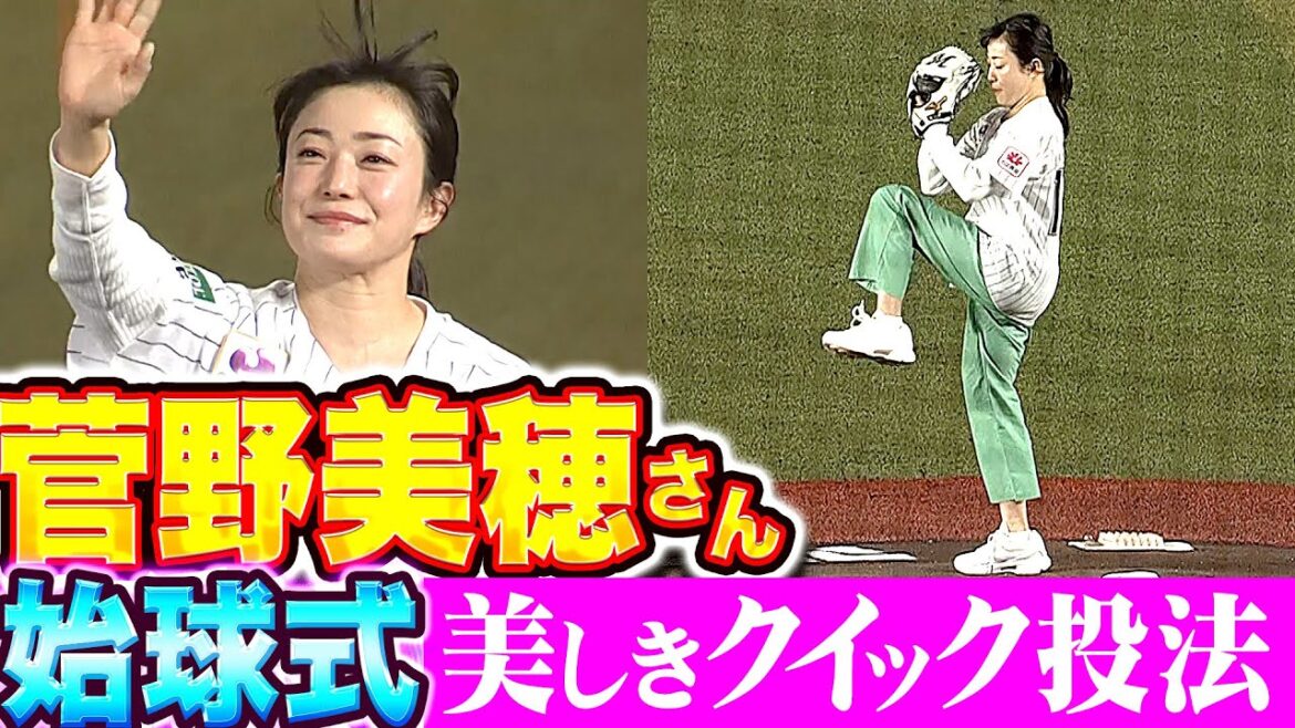 【背番号118】菅野美穂さん『いい歯でいい笑顔…“美しきクイック投法”に大歓声！』