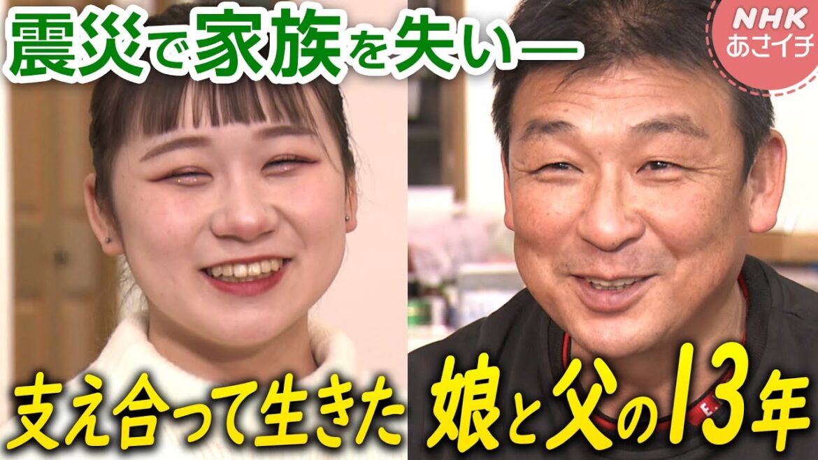 震災のとき小1だった娘は20歳に 亡き母を思いながら歩んできた娘と父の13年 | あさイチ | NHK