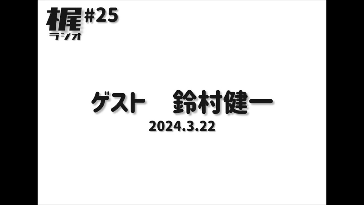 【梶ラジオ #25】ゲスト 鈴村健一【2024.3.22】